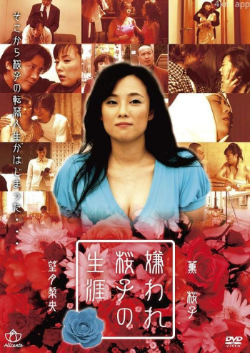 樱子讨人嫌的一生