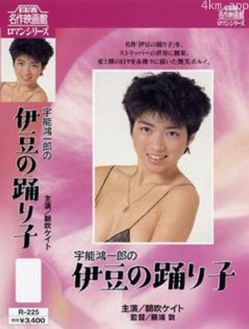 宇能鴻一郎の伊豆の踊り子