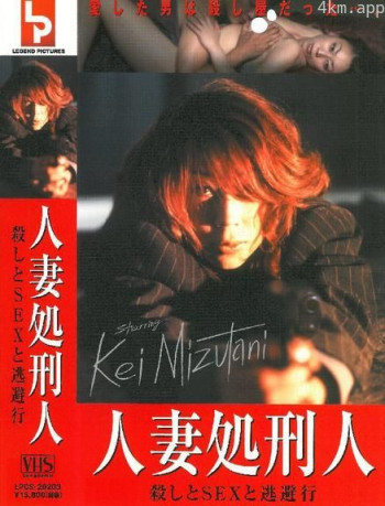 人妻 処刑人 殺しとSEXと逃避行