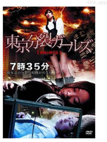 東京分裂ガールズ