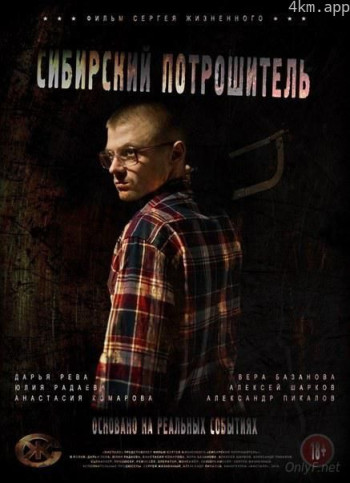 西伯利亚开膛手