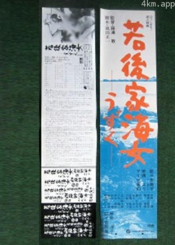 若後家海女 うずく