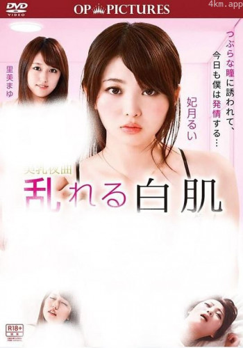 美乳夜曲 乱れる白肌