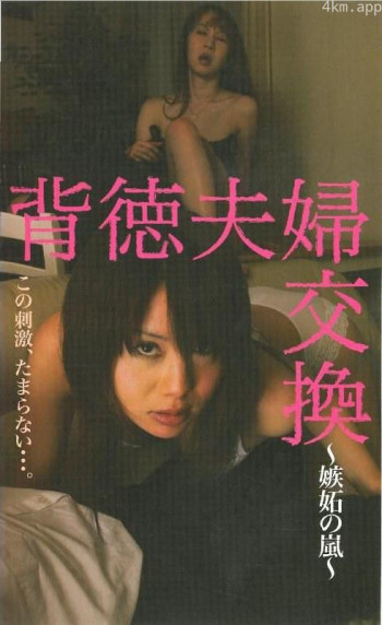 背徳夫婦交換 嫉妬の嵐