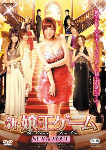 新・嬢王ゲーム SEX or LOVE