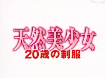 天然美少女 20歳の制服