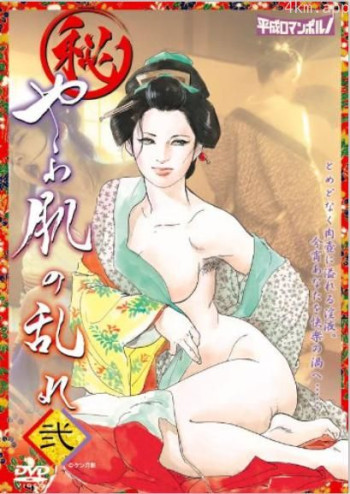 マル秘 やわ肌の乱れ 弐