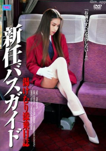 新任公交向导 温泉旅游向导日记