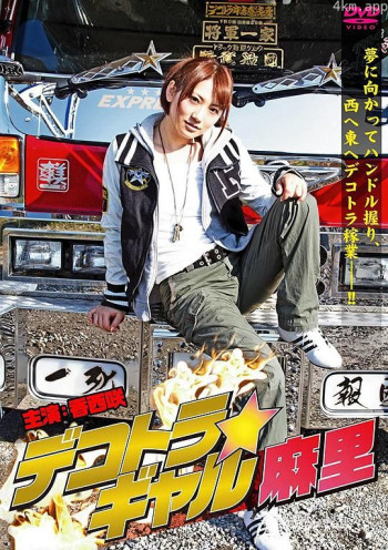 暴走卡车少女麻里