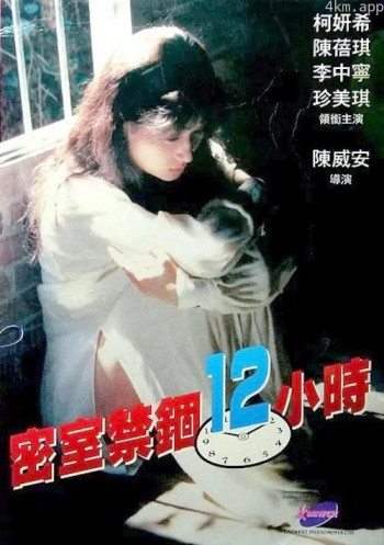 密室禁锢12小时