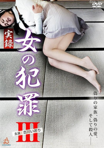 実録 女の犯罪Ⅲ