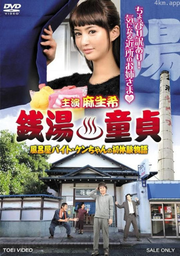 钱汤童贞 澡堂兼职小健的初体验物语