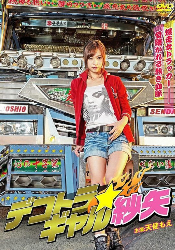 暴走卡车少女纱矢