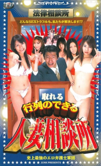 行列のできる人妻相談所 史上最強のエロ弁護士軍団
