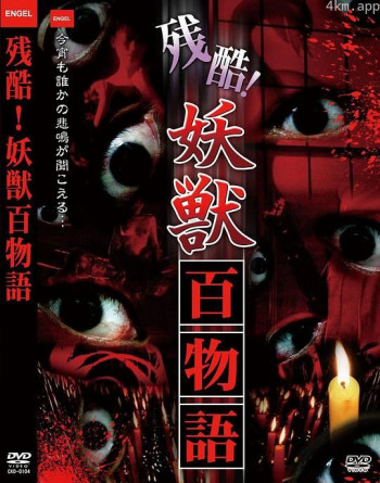 残酷!妖獣 百物語