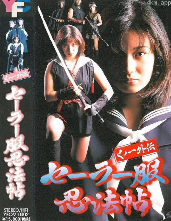 くノ一外伝 セーラー服忍法帖