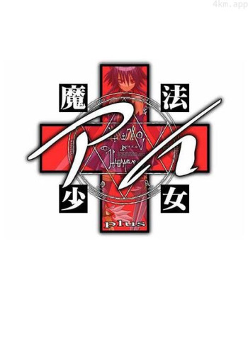 魔法少女爱