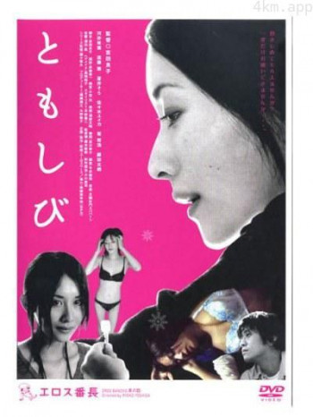 エロス番長4 ともしび