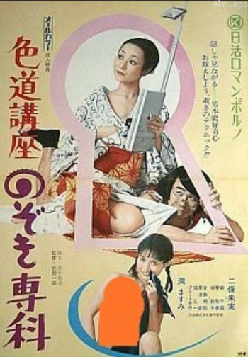 色道講座 のぞき専科