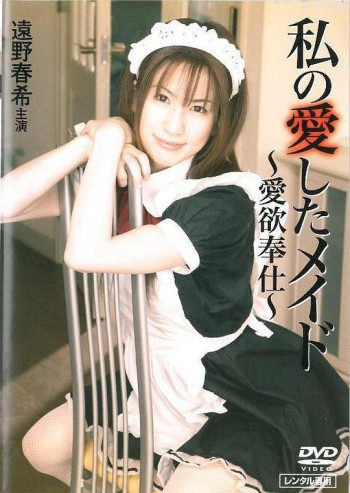私の愛したメイド ~愛欲奉仕~