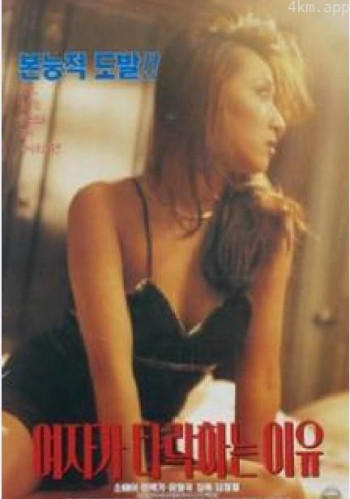 여자가 타락하는 이유