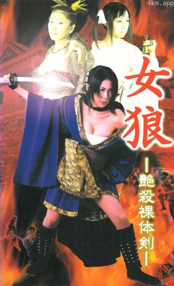 女狼 艶殺裸体剣