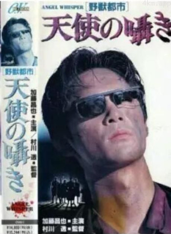 野獣都市 天使の囁き