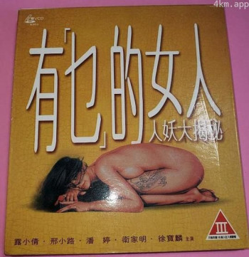 有乜的女人