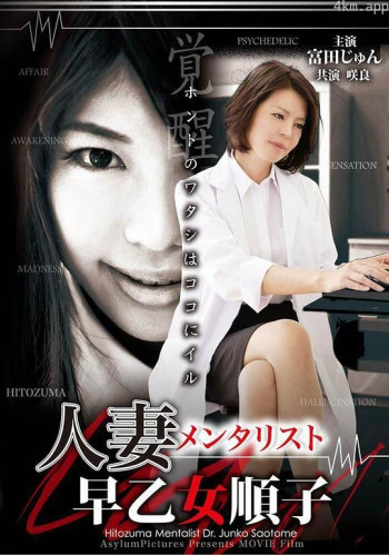 人妻メンタリスト 早乙女順子 ホントのワタシはココにイル