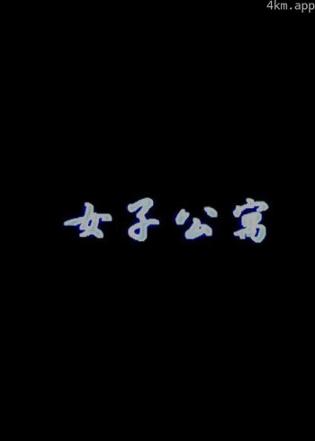女子公寓
