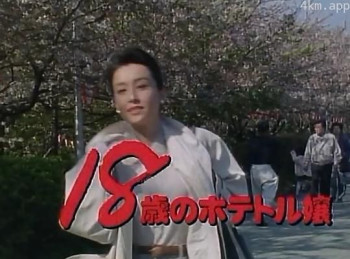 18歳のホテトル嬢