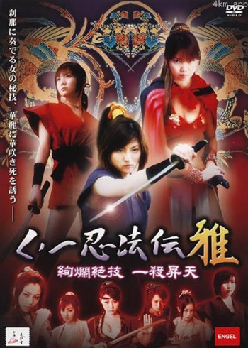 くノ一忍法伝 雅 ～絢爛絶技 一殺昇天～
