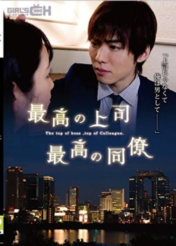 最高の上司 最高の同僚