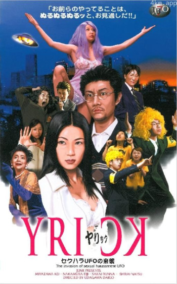 ヤリック セクハラUFOの来襲