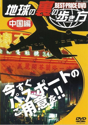 地球の裏の歩き方 中国編