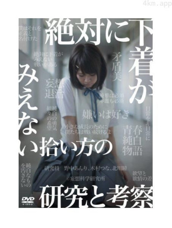 捡东西绝对不露内裤的研究与考察