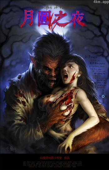 月圆之夜