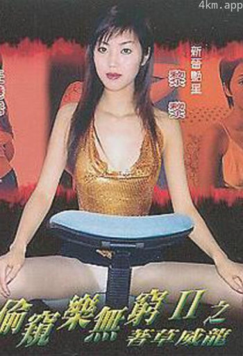 偷窥乐无穷之着草威龙