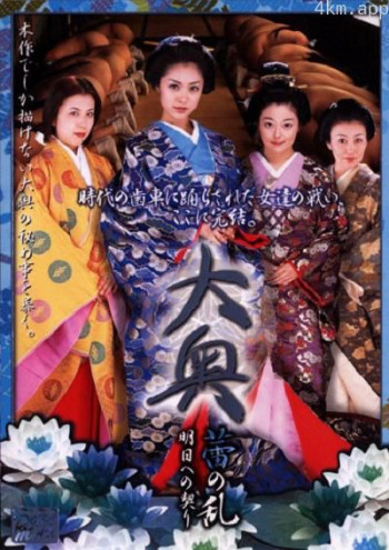 大奥 蕾の乱 明日への契り