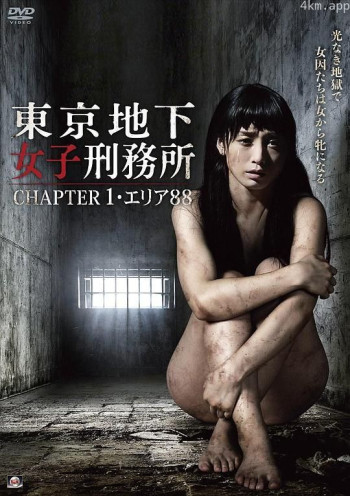 東京地下女子刑務所 CHAPTER1・エリア88