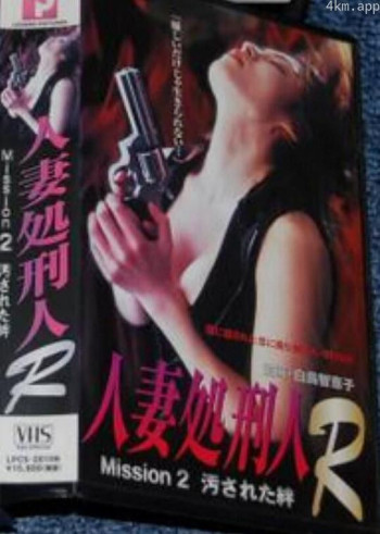 人妻処刑人Ｒ MISSION 2 ： 汚された絆