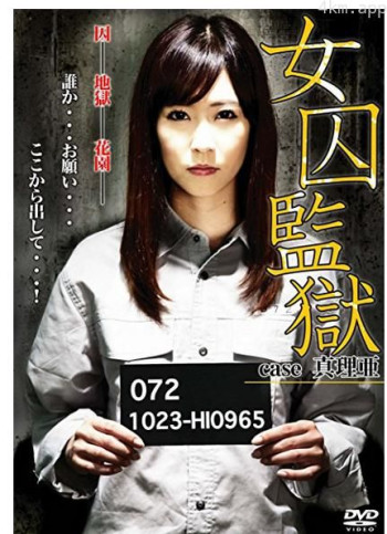 女囚監獄 case真理亜