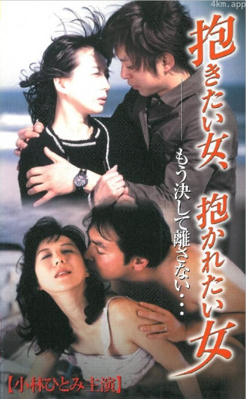 想拥抱的女人，想被拥抱的女人