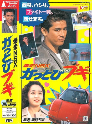 爆走NSX かっとびブギ