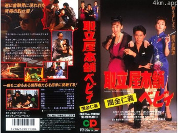 取立屋本舗ベビィ 闇金仁義