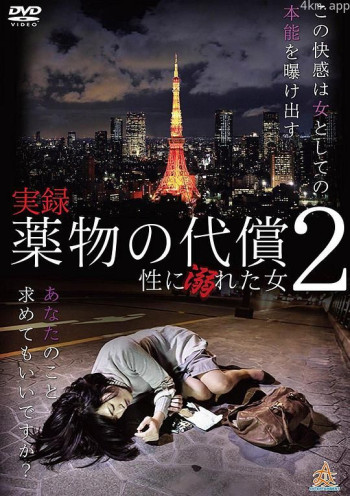 実録・薬物の代償~性に溺れた女~2