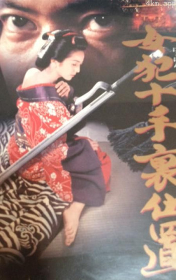 女犯十手裏仕置