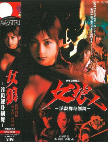 女狼 -淫殺裸身剣舞-