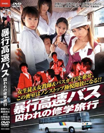 暴行高速バス 囚われの修学旅行