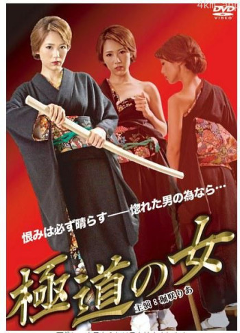 极道之女